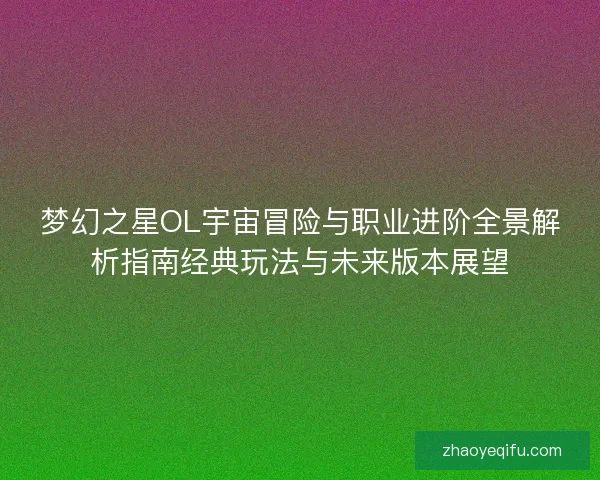 梦幻之星OL宇宙冒险与职业进阶全景解析指南经典玩法与未来版本展望